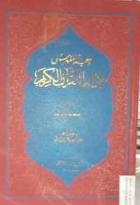 Image of Al-Mu'jam Al-Mufahras li Alfazh Al-Qur'an Al-Karim  (الـمـعـجـم الـمـفـهـرس لألـفـاظ الـقـرآن الـكـريـم )